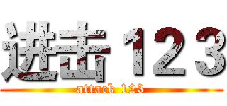 进击１２３ (attack 123)