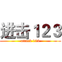 进击１２３ (attack 123)
