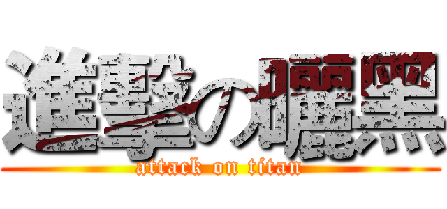 進擊の曬黑 (attack on titan)