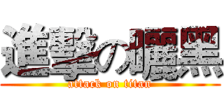 進擊の曬黑 (attack on titan)