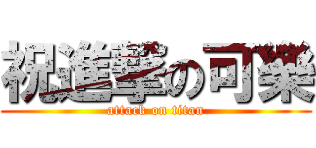 祝進撃の可樂 (attack on titan)