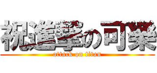 祝進撃の可樂 (attack on titan)