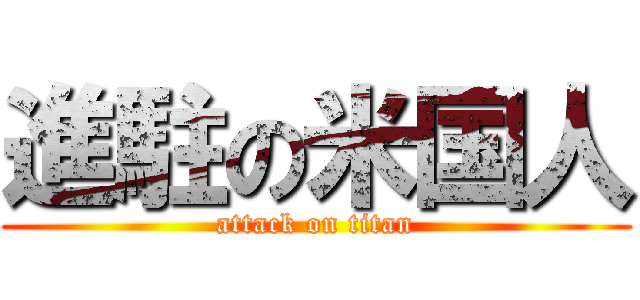 進駐の米国人 (attack on titan)