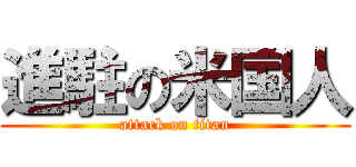 進駐の米国人 (attack on titan)