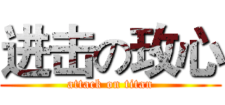 进击の玫心 (attack on titan)