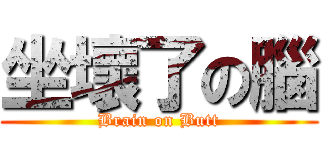 坐壞了の腦 (Brain on Butt)