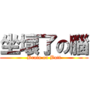 坐壞了の腦 (Brain on Butt)