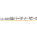 しいたけ畑パーティーピーポー (attack on titan)