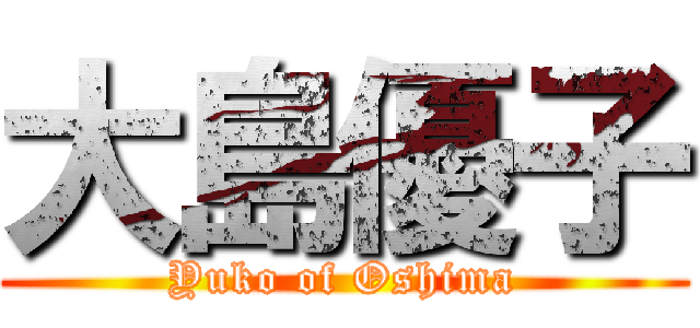 大島優子 (Yuko of Oshima)