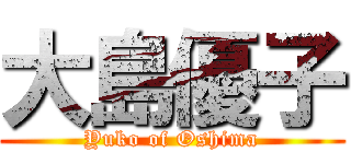 大島優子 (Yuko of Oshima)