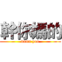 幹你媽的 (damn you)
