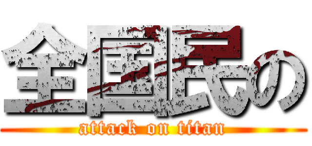 全国民の (attack on titan)