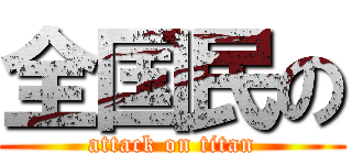 全国民の (attack on titan)