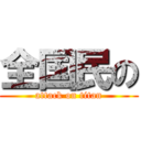 全国民の (attack on titan)