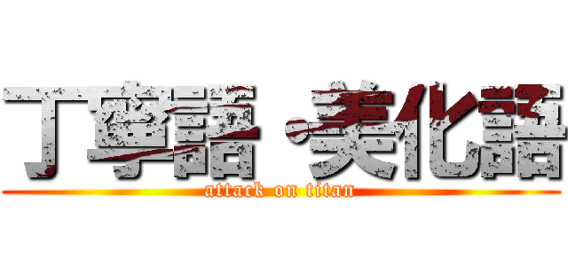 丁寧語・美化語 (attack on titan)