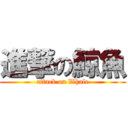 進撃の鯨魚 (attack on Whale)