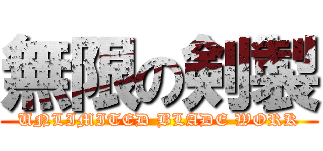 無限の剣製 (UNLIMITED BLADE WORK)