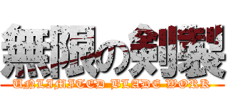 無限の剣製 (UNLIMITED BLADE WORK)