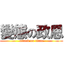 變態の政恩 (attack on titan)