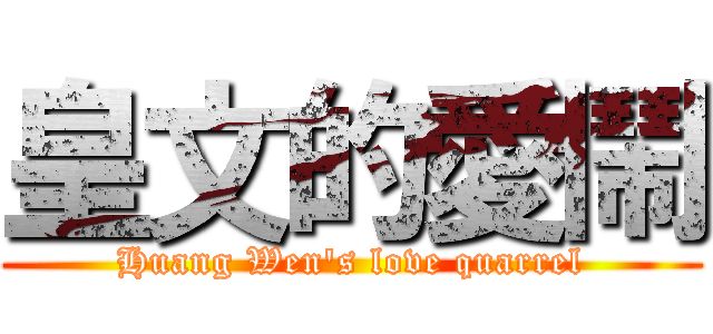 皇文的愛鬧 (Huang Wen\'s love quarrel)