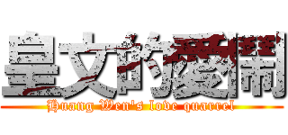 皇文的愛鬧 (Huang Wen\'s love quarrel)
