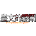 皇文的愛鬧 (Huang Wen\'s love quarrel)