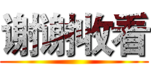 谢谢收看 ()