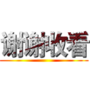 谢谢收看 ()