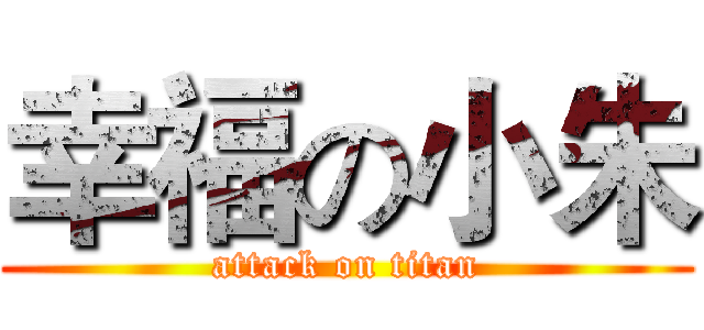 幸福の小朱 (attack on titan)