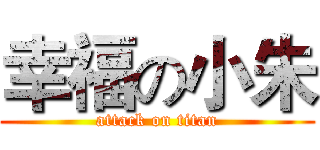 幸福の小朱 (attack on titan)