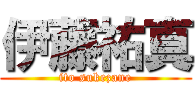 伊藤祐真 (ito sukezane)