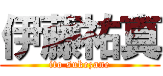 伊藤祐真 (ito sukezane)