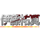 伊藤祐真 (ito sukezane)