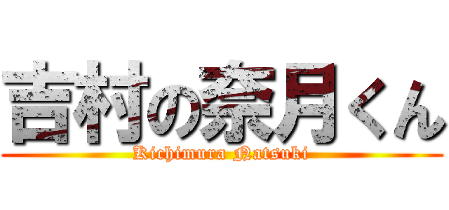 吉村の奈月くん (Kichimura Natsuki)