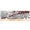 歡迎回來 (Welcome back)