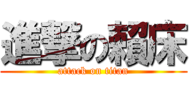 進撃の賴床 (attack on titan)