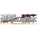進撃の賴床 (attack on titan)