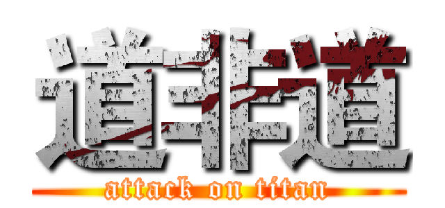 道非道 (attack on titan)