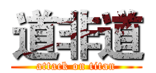 道非道 (attack on titan)