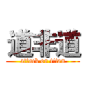 道非道 (attack on titan)