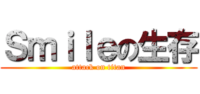 Ｓｍｉｌｅの生存 (attack on titan)
