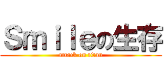 Ｓｍｉｌｅの生存 (attack on titan)