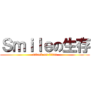 Ｓｍｉｌｅの生存 (attack on titan)