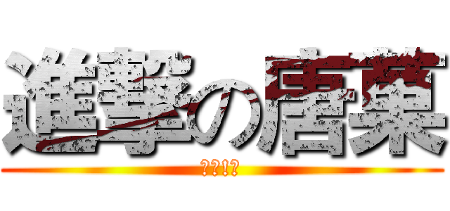 進撃の唐菓 (三小!?)