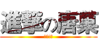 進撃の唐菓 (三小!?)