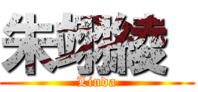 朱翊綾  (Linda)