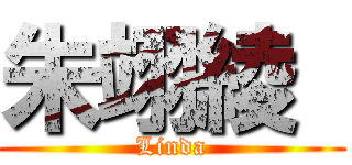 朱翊綾  (Linda)