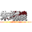 朱翊綾  (Linda)