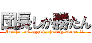 団長しか勝たん (Danchou and crypt is the only winner.‼️ )