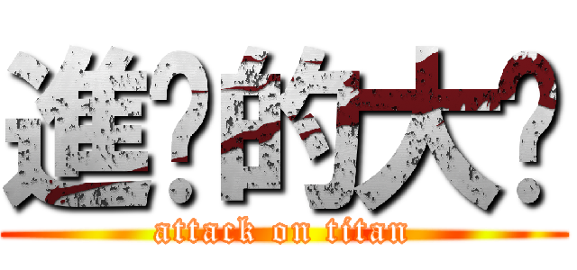 進擊的大喵 (attack on titan)